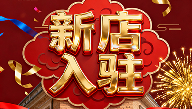 報(bào)告?。?！超有料的店正式出道